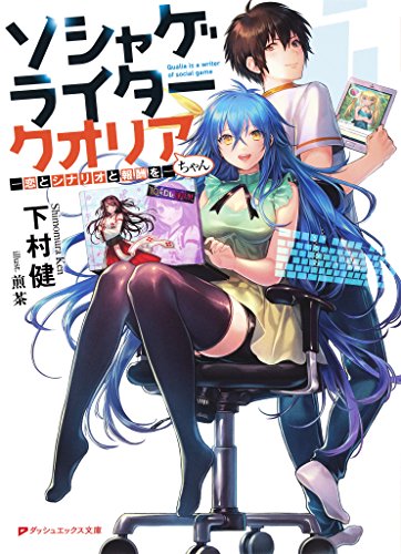 Amazon Co Jp ソシャゲライター クオリアちゃん 恋とシナリオと報酬を ダッシュエックス文庫digital Ebook 下村健 煎茶 本