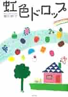 Amazon.co.jp: 虹色ドロップ : 夏石鈴子: 本