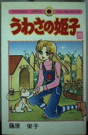 うわさの姫子 全31巻 藤原栄子／てんとう虫コミックス　小学館 うわさの姫子 31 (てんとう虫コミックス) | 藤原 栄子 |本