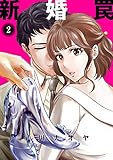 新婚罠 2巻 (COMICソイヤ!)