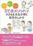 できた！楽しい！もっと！　「３できメソッド」で子ども&先生が輝く保育のしかけ
