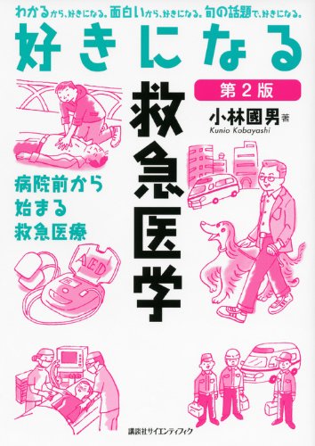 オライリー 無料電子書籍 好きになる救急医学 第2版 (KS好きになるシリーズ) バイ