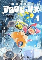 海底清掃人マタタビュリス　1