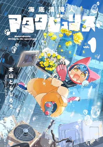 海底清掃人マタタビュリス 1 (ハルタコミックス)