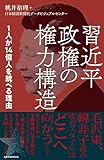 習近平政権の権力構造 1人が14億人を統べる理由