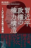 習近平政権の権力構造　1人が１４億人を統べる理由