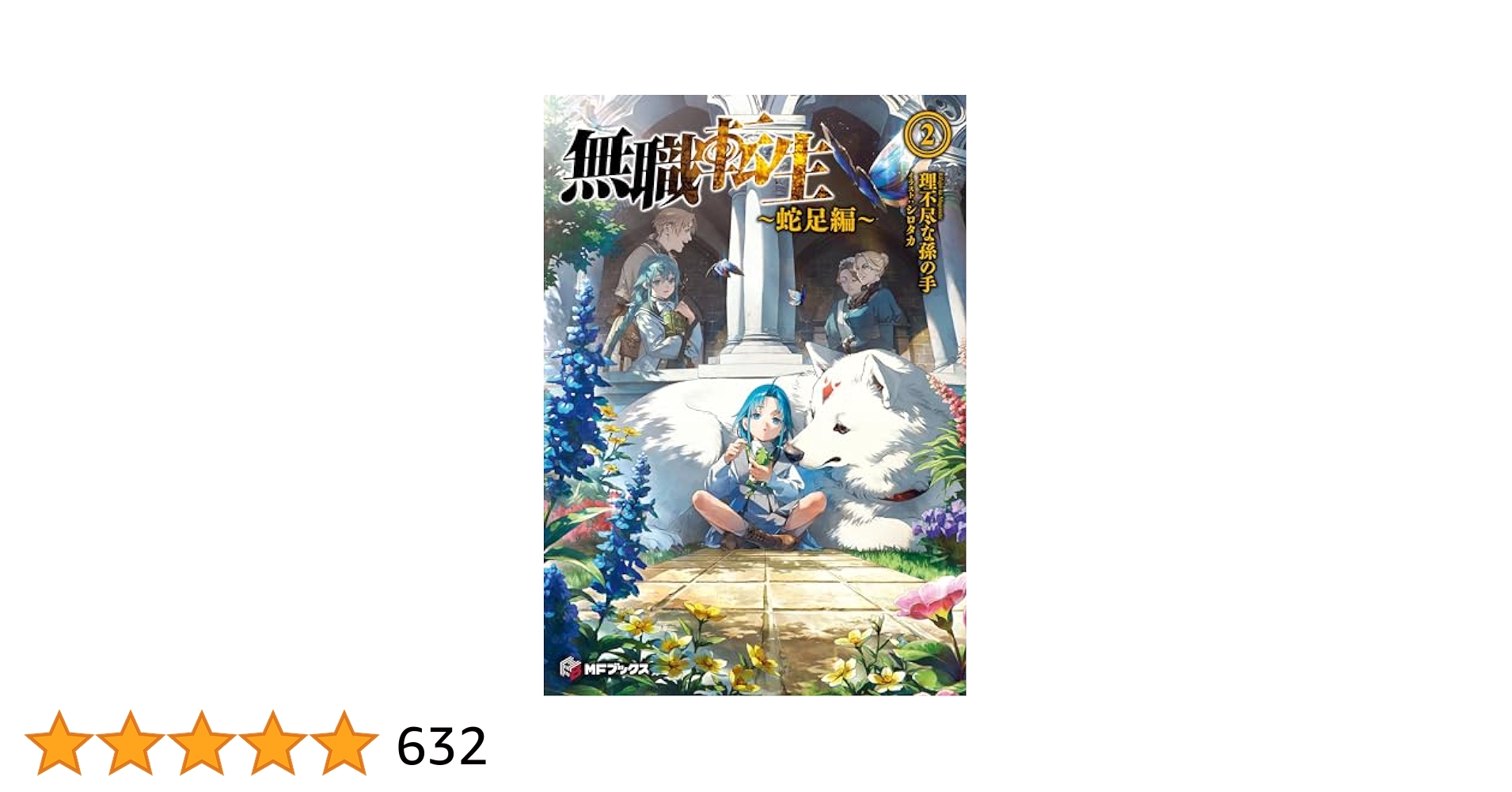 Amazon.co.jp: 無職転生 ～蛇足編～2 (MFブックス) 電子書籍