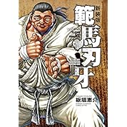 グラップラー刃牙 範馬刃牙vs烈海王 ダイジェスト ニコニコ動画 グラップラー刃牙 範馬刃牙vs烈海王 ダイジェスト ニコニコ動画