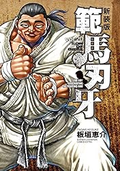 Amazon.co.jp: 新装版 範馬刃牙 2 (少年チャンピオン
