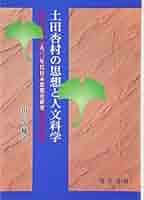 土田杏村全集 第五巻 宗教と道德 51wqj0JzlEL._AC_SY200_QL15_.jpg