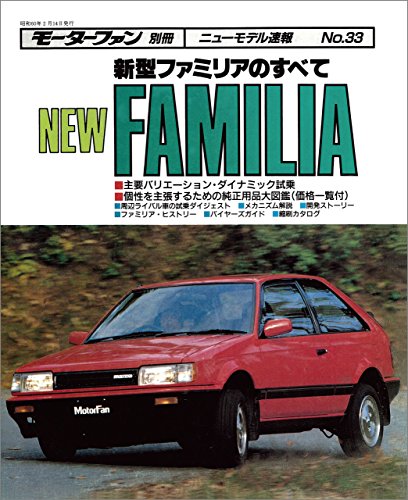 キンドル 無料電子書籍 ニューモデル速報 第33弾 新型ファミリアのすべて バイ