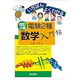 いちばんよくわかる　電験2種数学入門帖　改訂3版