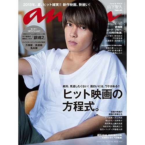 anan (アンアン) 2018/07/18 No.2110[ヒット映画の方程式。/山下智久]