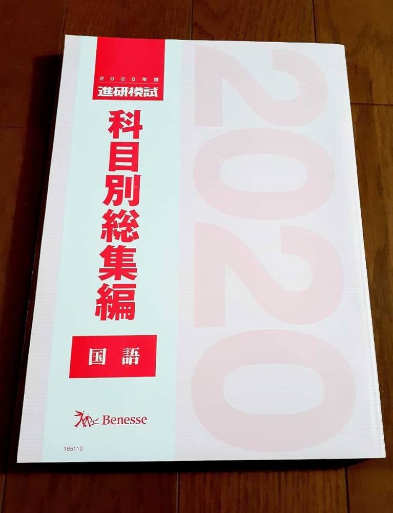 2020年度 進研模試 科目別総集編 三冊 2020年度 進研模試 科目別総集編 三冊