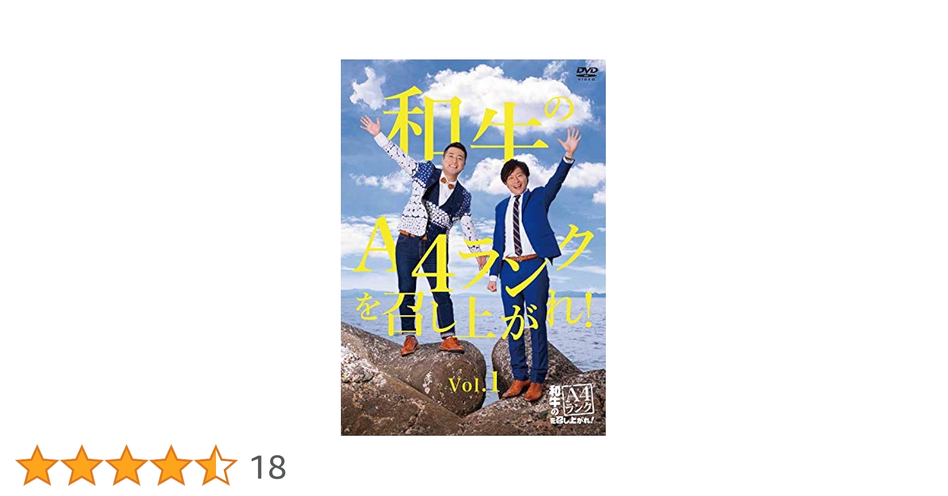 和牛のA4ランクを召し上がれ！ DVDセット Amazon.co.jp: 和牛のA4ランクを召し上がれ! 初回生産限定BOX