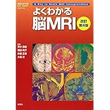 よくわかる脳MRI 改訂第4版 (画像診断別冊KEY BOOKシリーズ)