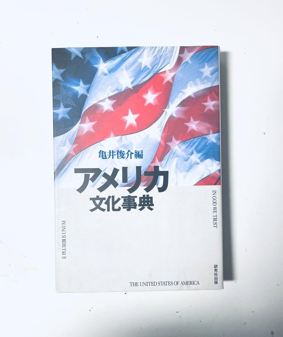 Amazon.co.jp: アメリカ文化事典 : Office Products