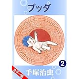 【カラー版】ブッダ　2