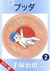 カラー版】ブッダ 6 | 手塚治虫 | マンガ | Kindleストア | Amazon