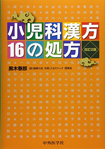 無料電子書籍 pdf 小児科漢方 16の処方 バイ