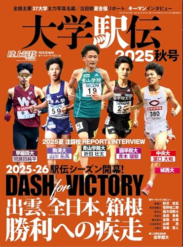 大学駅伝2025秋号 2025年 10 月号 [雑誌]: 陸上競技マガジン 増刊のサムネイル