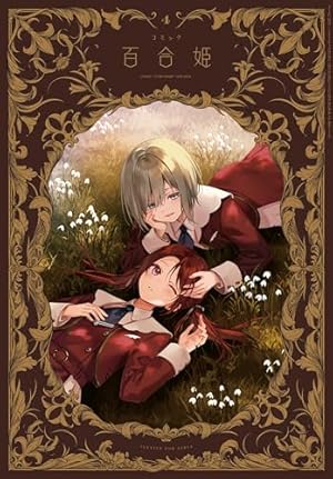 Amazon.co.jp: コミック百合姫 2024年5月号[雑誌] eBook : フカヒレ