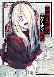 神無き世界のカミサマ活動（1） (ヒーローズコミックス) | 朱白