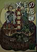 冥王の花嫁 (講談社文庫 お 71-4) | 奥田 哲也 |本 | 通販 | Amazon