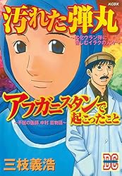 「汚れた弾丸」「アフガニスタンで起こったこと」 (週刊少年マガジンコミックス)