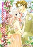億万長者の甘美な誘惑／じゃじゃ馬王女の恋【新装版】 (ハーモニィコミックス)
