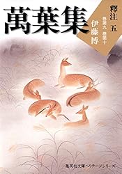 Amazon.co.jp: 萬葉集釋注一（集英社文庫版） 萬葉集釋注（集英社文庫