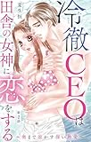 冷徹CEOは田舎の女神に恋をする～奥まで溶かす深い熱愛～ 2 (恋愛宣言)
