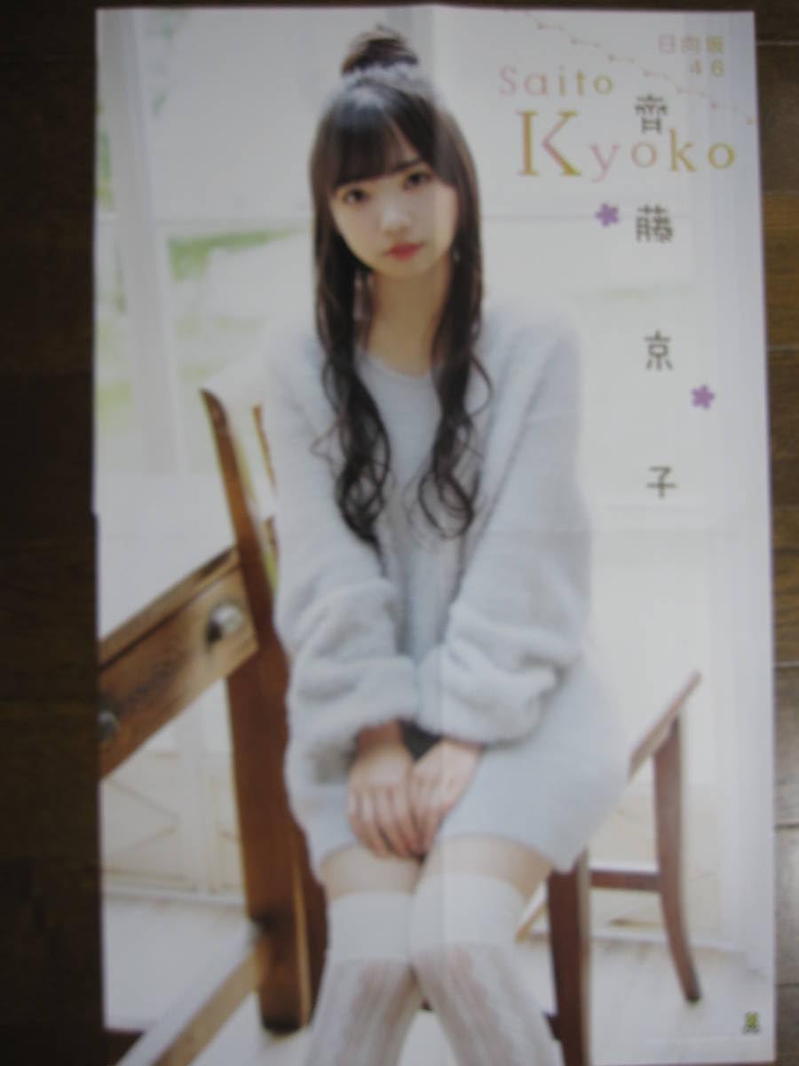 Amazon.co.jp: 両面ポスター a973-4 齊藤京子 日向坂46 週刊少年