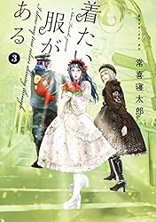 着たい服がある（３） (モーニングコミックス)