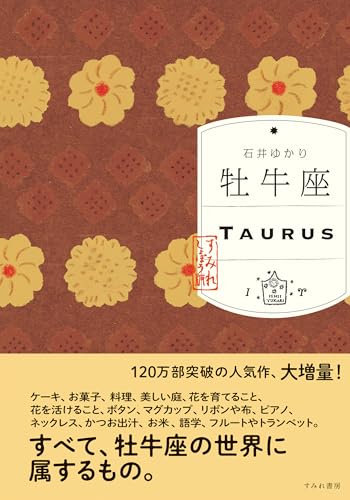 牡牛座 （すみれ書房版）