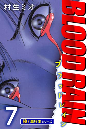 BLOOD RAIN【極!単行本シリーズ】7巻