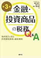 中古】 金融商品の税務Q＆A 改訂版/ぎょうせい/廣川昭廣 中古