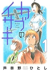 カブのイサキ（1） (アフタヌーンコミックス) | 芦奈野ひとし | 青年