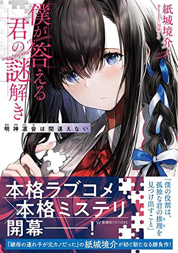 僕が答える君の謎解き 明神凛音は間違えない (星海社FICTIONS)