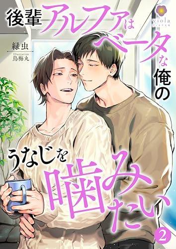 後輩アルファはベータな俺のうなじを噛みたい2 (ヴィオラ文庫)