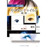 カスタム・チャイルド　-罪と罰- (メディアワークス文庫)