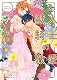 【単行本版】獣人騎士の敬愛 2【電子特典付き】 【単行本版】獣人騎士の敬愛【電子特典付き】 (AmarEコミック)
