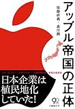 アップル帝国の正体