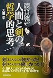 人間と剣の哲学的思考