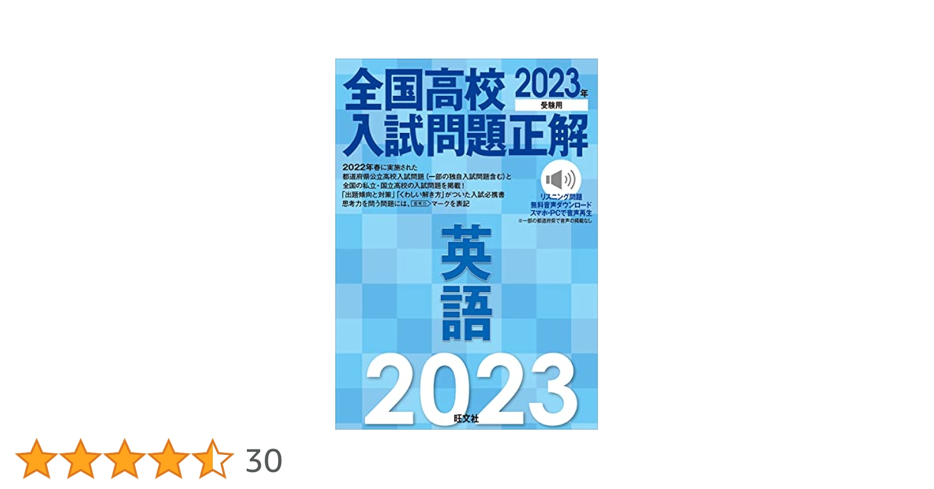 2023年受験用 全国高校入試問題正解 英語 | 旺文社 |本 | 通販