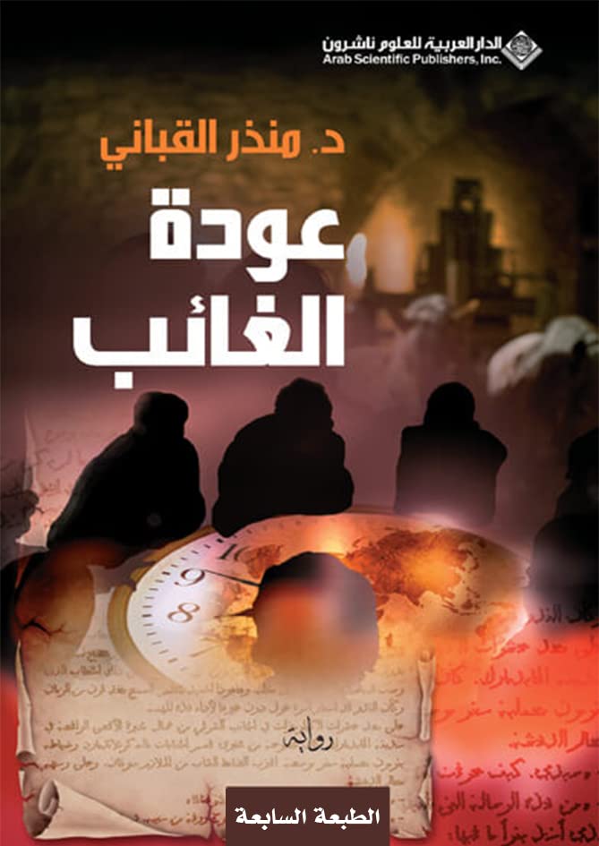 رواية عودة الغائب