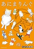 あにまりんぐ にゃん (ネクストFコミックス)