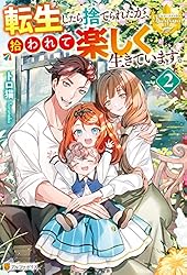 Amazon.co.jp: 転生したら捨てられたが、拾われて楽しく生きています