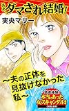 ああ、ダマされ結婚！～夫の正体を見抜けなかった私～読者体験！本当にあった女のスキャンダル劇場Vol.8 (スキャンダラス・レディース・シリーズ)