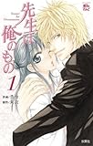 先生は俺のもの